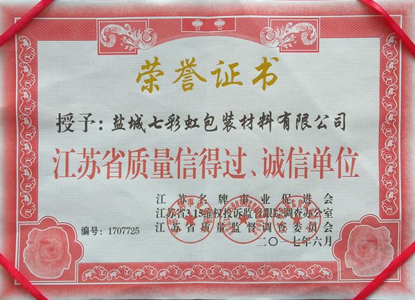 江蘇省質(zhì)量信得過(guò)、誠(chéng)信單位